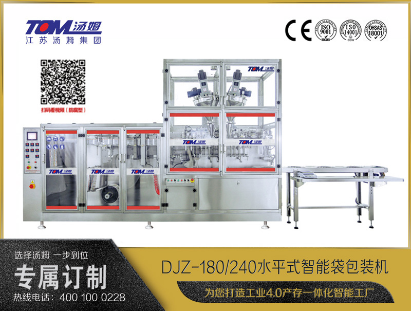 DJZ-180/240水平式智能袋包裝機(jī)（粉體、液體、顆粒充填裝置）