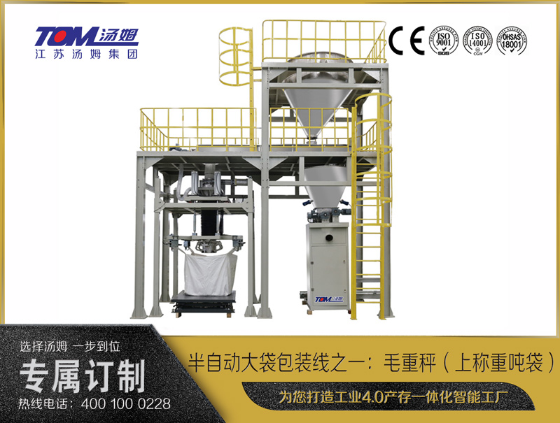 半自動(dòng)大袋包裝線之一：凈重秤