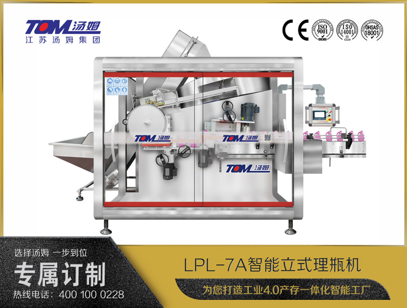 LPL-7A 智能立式理瓶機(jī)