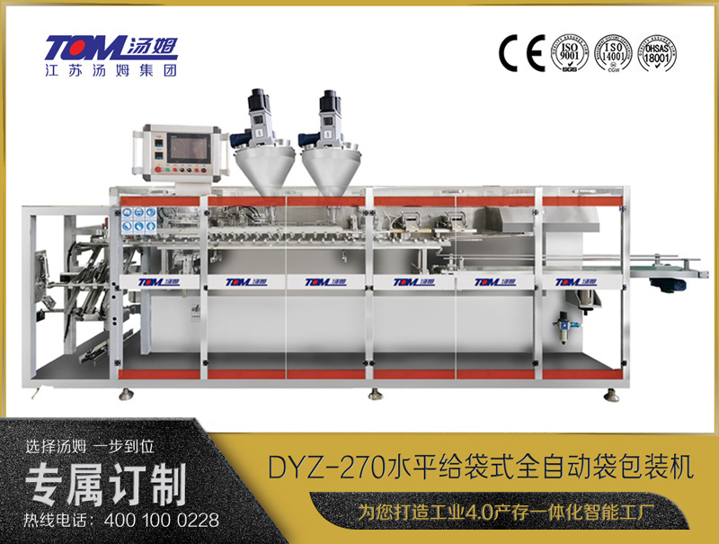 DYZ-270 水平給袋式智能水粉兩用包裝機（雙出袋)（粉體、顆粒、液體充填裝置）