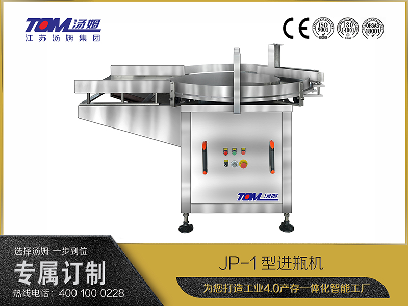 JP-1型進瓶機