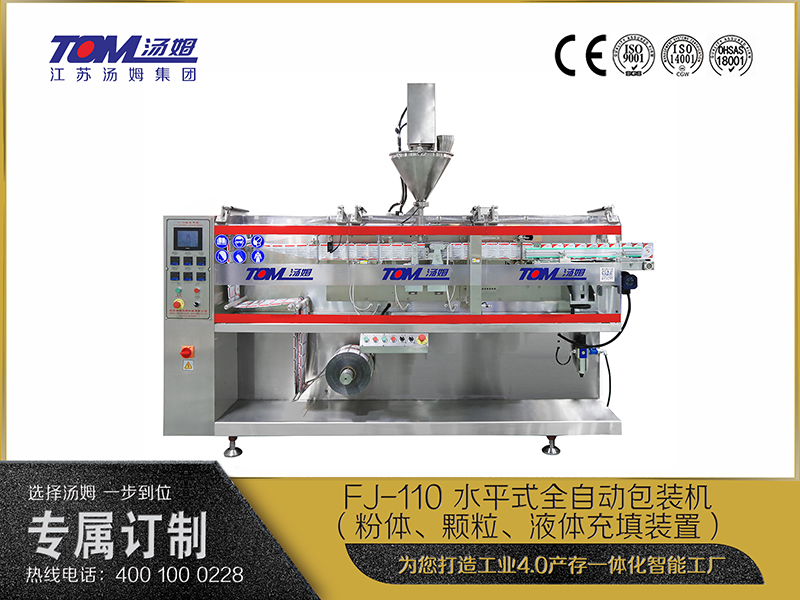 FJ-110 水平式全自動(dòng)包裝機(jī)（粉體、顆粒、液體充填裝置）