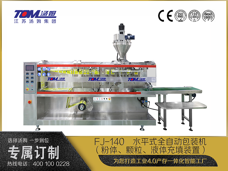 FJ-140   水平式全自動(dòng)包裝機(jī)（粉體、顆粒、液體充填裝置）