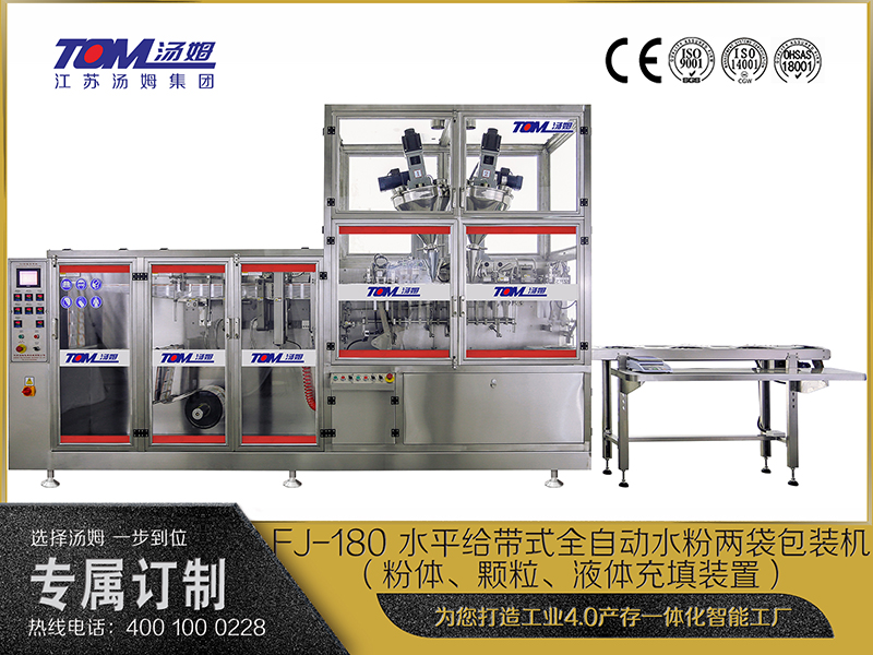 FJ-180 水平給帶式全自動(dòng)水粉兩袋包裝機(jī)（粉體、顆粒、液體充填裝置）